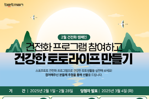 베트맨, 2025년 2월 건전화 캠페인 ‘건전화 프로그램 참여하고 건강한 토토라이프 만들기’ 진행