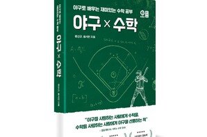 류선규 전 단장, 수학교사 홍석만과 ‘야구X수학’ 발간