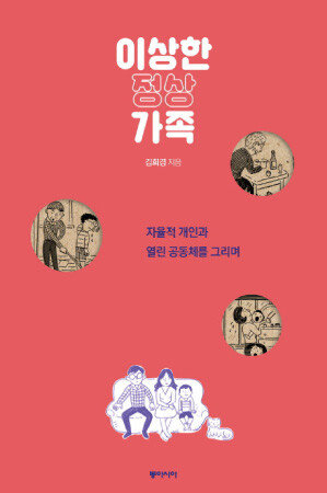 김희경 지음, 동아시아, 284쪽, 1만5000원.