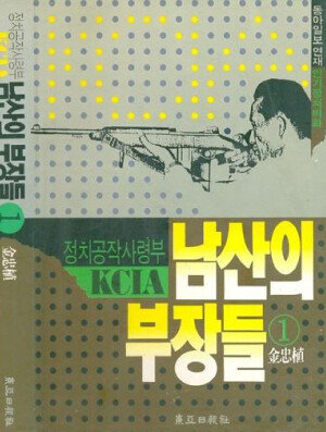 동아일보사에서 1992년 출간한 초판 ‘남산의 부장들’. 시중에는 폴리티쿠스에서 펴낸 개정증보판이 나와 있다.