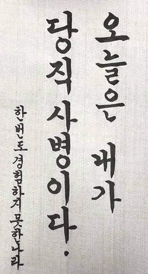 9월 13일 김웅 의원이 페이스북에 게시한 “오늘은 내가 당직병사다” 문구가 적힌 사진. [페이스북 캡처]