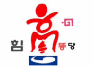 국민의힘 전신(신한국당·한나라당·새누리당·자유한국당·미래통합당) 로고를 한데 모아 만든 ‘힘×당’. [인터넷 커뮤니티 캡처]