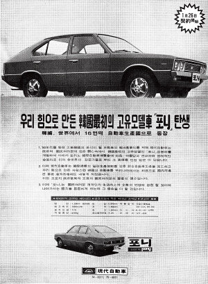 1976년 1월 27일자 동아일보에 실린 포니 광고. [동아DB]