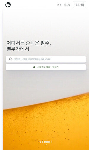 온라인 주류 도매 플랫폼 ‘벨루가브루어리’. [벨루가브루어리 홈페이지 캡처]