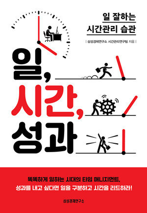 도서 일,시간,성과 [삼성경제연구소]