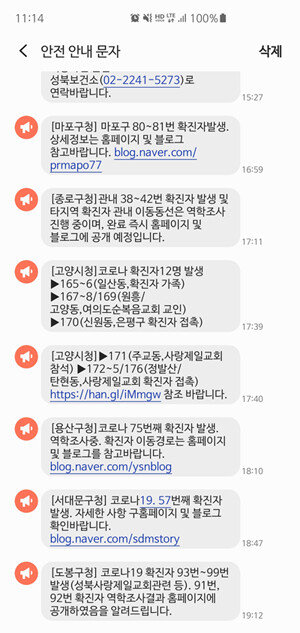기자가 받은 코로나 19 관련 재난문자. [스마트폰 캡처]