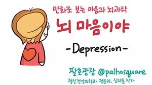 [만화 그리는 의사들]〈229〉Depression