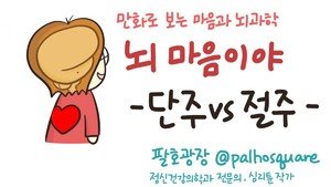 [만화 그리는 의사들]〈340〉단주 vs 절주