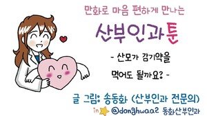 [만화 그리는 의사들]〈386〉산모가 감기약을 먹어도 될까요?