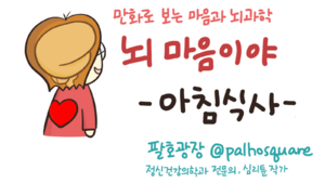 [만화 그리는 의사들]〈387〉아침식사