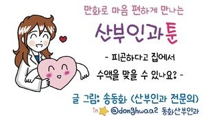 [만화 그리는 의사들]〈390〉피곤하다고 집에서 수액을 맞을 수 있나요?