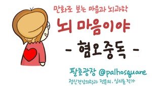 [만화 그리는 의사들]〈391〉혐오중독