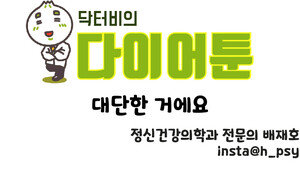 [만화 그리는 의사들]〈393〉대단한 거예요