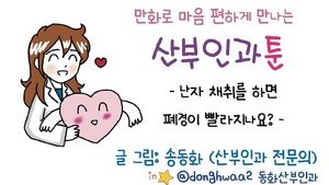 [만화 그리는 의사들]〈394〉난자 채취를 하면 폐경이 빨라지나요?