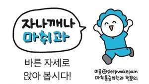 [만화 그리는 의사들]〈396〉바른 자세로 앉아 봅시다!
