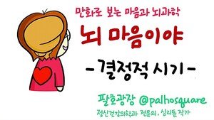 [만화 그리는 의사들]〈399〉결정적 시기