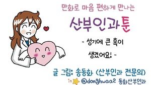 [만화 그리는 의사들]〈402〉성기에 큰 혹이 생겼어요!