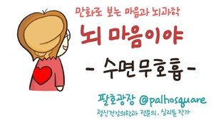 [만화 그리는 의사들]〈403〉수면 무호흡