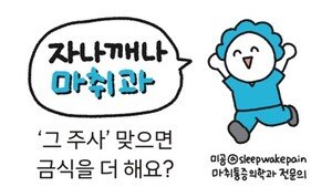  [만화 그리는 의사들]〈404〉‘그 주사’ 맞으면 금식을 더 해요?