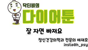 [만화 그리는 의사들]〈405〉잘 자면 빠져요