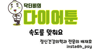  [만화 그리는 의사들]〈409〉속도를 맞춰요