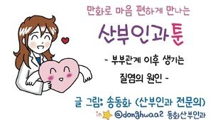  [만화 그리는 의사들]〈410〉부부관계 이후 생기는 질염의 원인