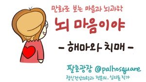  [만화 그리는 의사들]〈411〉해마와 치매