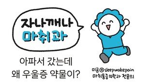 [만화 그리는 의사들]〈412〉아파서 갔는데 왜 우울증 약물이?