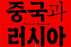 중·러 협력은 언제든 ‘갈등’ <br>관계로 바뀔 수 있다