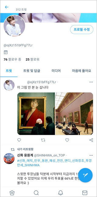 아이돌 그룹 ‘신화’ 팬인 윤재성 씨가 트위터에 개설한 덕질 전용 계정. [사진=윤재성 씨 제공]