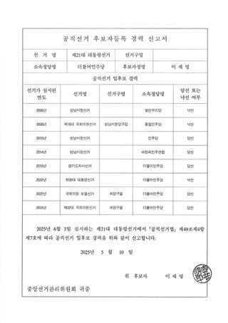 선거 경력 신고서. 선관위