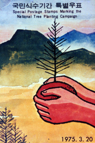 산림녹화사업의 일환으로 1975년 발행된 국민식수기간 특별우표. 국가유산청