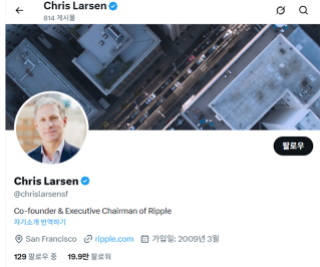 리스 라슨(Chris Larsen) 리플 공동 설립자의 X(전 트위터) .계정. X 캡처