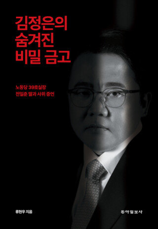 류현우 전 북한 외교관이 최근 발간한 증언록 ‘김정은의 숨겨진 비밀 금고’ 표지 사진.