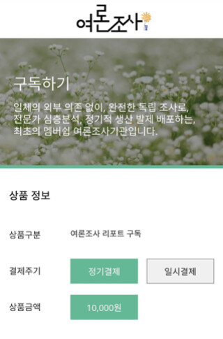 여론조사 꽃은 연 12만 원의 회비를 납부하는 회원에게 리포트를 제공하는 ‘후원제 멤버십’ 모델을 운영하고 있다. 여론조사 꽃 홈페이지 캡처 