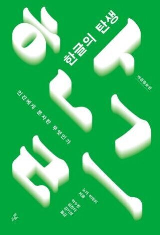 노마 선생의 저서 ‘한글의 탄생’은 한국과 일본에서 각각 3만 부 이상 판매되며 베스트셀러에 올랐다. 돌베개