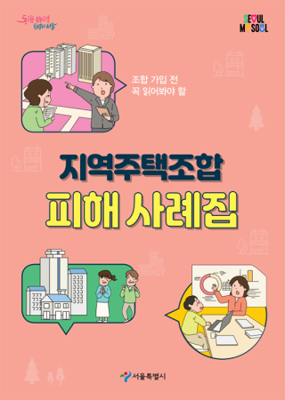 서울시가 2023년 발간한 지역주택조합 피해 사례집. 서울시 홈페이지
