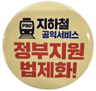 부산교통공사 직원들이 자발적으로 제작한 배지. 최진렬 기자
