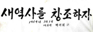 박정희 전 대통령의 휘호. 동아DB