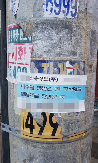 경기 안산시 시화국가산업단지 한 골목에 채권 추심업체의 전단지가 붙어 있다. 일부 채무자는 채권추심을 피하기 위해 자신의 재산을 숨기기도 한다. 동아DB