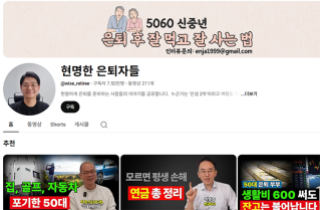 이범용 작가가 은퇴 후 운영하는 유튜브 채널 ‘현명한 은퇴자들’. 화면 캡처