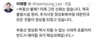 이재명 대통령이 5월 6일 X에서 “부동산 불패? 이제 그런 신화는 없다”고 밝혔다. 이재명 대통령 X 갈무리