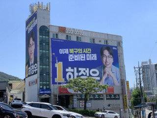부산 북구 구포동에 위치한 하정우 더불어민주당 후보 선거사무소.