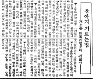 ‘동아일보’ 1931년 11월 1일 4면에 실린 기사 ‘강아지 기르는 법’.
