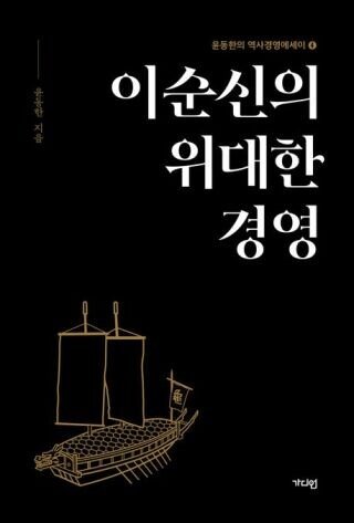 윤동한 콜마그룹 회장이 최근 펴낸 책 ‘이순신의 위대한 경영’