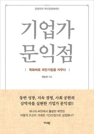 윤동한 콜마그룹 회장이 2018년 펴낸 첫 번째 역사 경영 에세이 ‘기업가 문익점’ 표지.