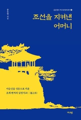 윤동한 콜마그룹 회장이 2022년 펴낸 세 번째 역사 경영 에세이 ‘조선을 지켜낸 어머니’는 충무공 이순신 장군의 어머니 초계 변씨 이야기를 다룬 책이다.