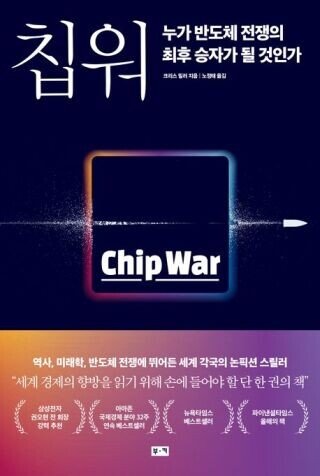 미국 역사학자 크리스 밀러의 저서 ‘칩 워, 누가 반도체 전쟁의 최후 승자가 될 것인가’. 부커 제공