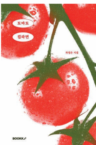 차정은 작가의 시집 ‘토마토 컵라면’. 부크크 홈페이지 캡처