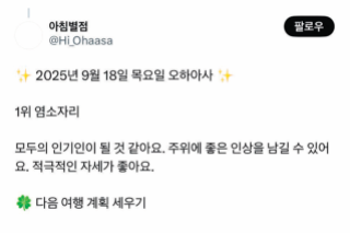 Z세대가 아침마다 챙겨 보는 별자리 운세. X(옛 트위터) 아침별점 계정 캡처 